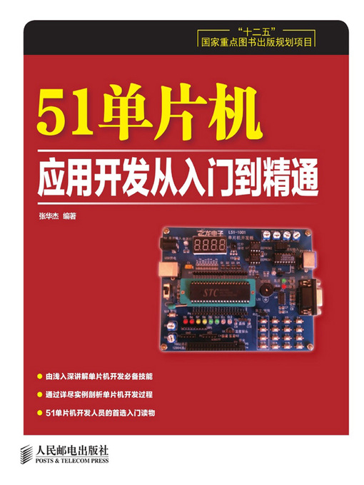 Title details for 51单片机应用开发从入门到精通 by 张华杰编著 - Available